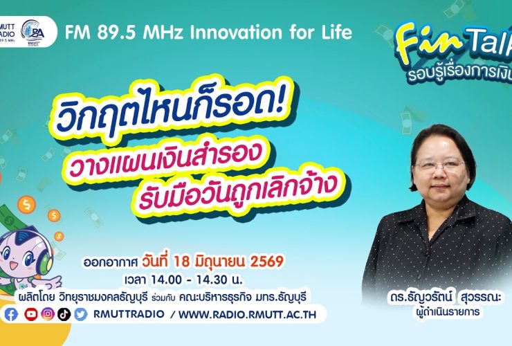 FIN TALK EP.144 วิกฤตไหนก็รอด แผนเตรียมเงินสำรองรับมือการเลิกจ้าง