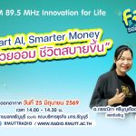 FIN TALK EP.145 Smart AI Smarter Money AI ช่วยออม ชีวิตสบายขึ้น