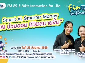 FIN TALK EP.145 Smart AI Smarter Money AI ช่วยออม ชีวิตสบายขึ้น