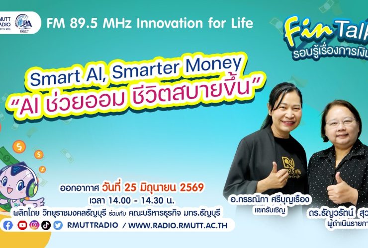 FIN TALK EP.145 Smart AI Smarter Money AI ช่วยออม ชีวิตสบายขึ้น