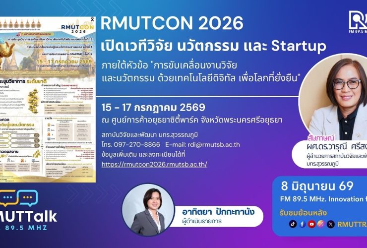 RMUTCON 2026 เปิดเวทีวิจัย นวัตกรรม และ Startup เพื่อโลก