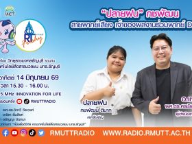 RT Freshy EP.121 ปลายฝน กชพัฒน สายพากย์เสียง เจ้าของผลงานร่วมพากย์ Disney