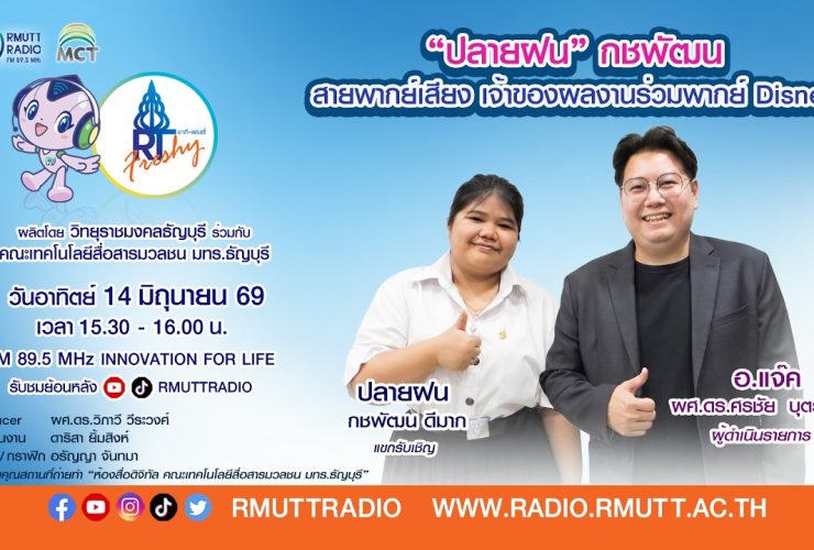 RT Freshy EP.121 ปลายฝน กชพัฒน สายพากย์เสียง เจ้าของผลงานร่วมพากย์ Disney