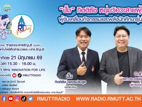 RT Freshy EP.122 ปั๊ม กิตติธัช หนุ่มวิศวะสายผู้นำ ผู้ขับเคลื่อนกิจกรรมและพลังนักศึกษารุ่นใหม่