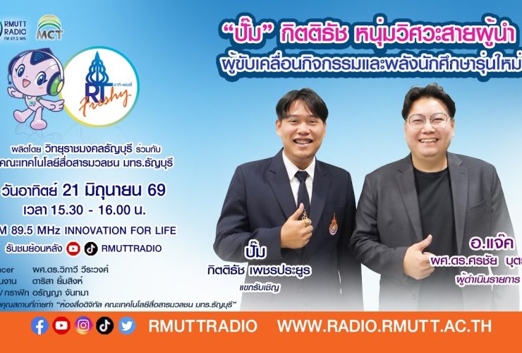 RT Freshy EP.122 ปั๊ม กิตติธัช หนุ่มวิศวะสายผู้นำ ผู้ขับเคลื่อนกิจกรรมและพลังนักศึกษารุ่นใหม่