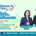 Wellness Talk EP.120 I ไข้ในเด็ก.เรื่องใกล้ตัวที่ไม่ควรมองข้าม