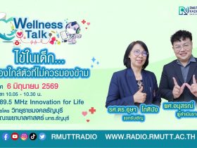 Wellness Talk EP.120 I ไข้ในเด็ก.เรื่องใกล้ตัวที่ไม่ควรมองข้าม
