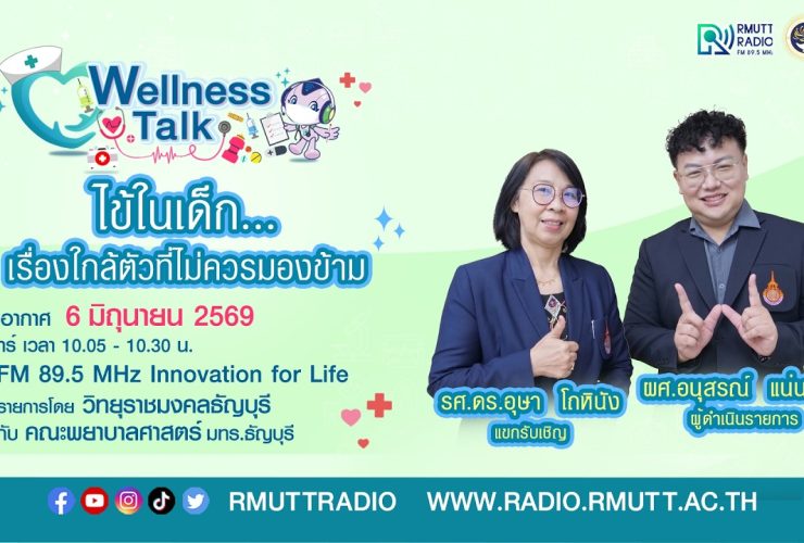 Wellness Talk EP.120 I ไข้ในเด็ก.เรื่องใกล้ตัวที่ไม่ควรมองข้าม