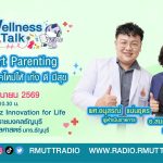 Wellness Talk EP.121 I Smart Parenting เลี้ยงลูกยุคใหม่ให้ เก่ง ดี มีสุข