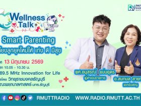 Wellness Talk EP.121 I Smart Parenting เลี้ยงลูกยุคใหม่ให้ เก่ง ดี มีสุข