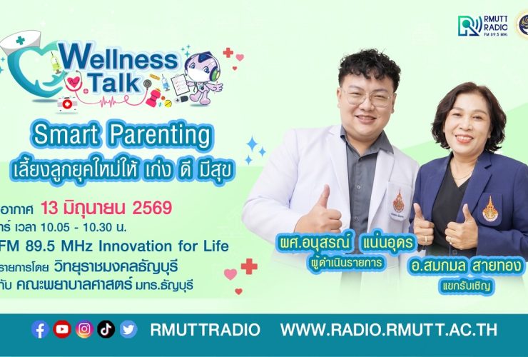 Wellness Talk EP.121 I Smart Parenting เลี้ยงลูกยุคใหม่ให้ เก่ง ดี มีสุข