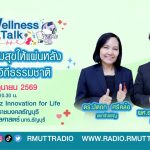Wellness Talk EP.122 I คืนความสุขให้แผ่นหลัง ด้วยวิถีธรรมชาติ