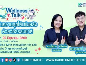 Wellness Talk EP.122 I คืนความสุขให้แผ่นหลัง ด้วยวิถีธรรมชาติ