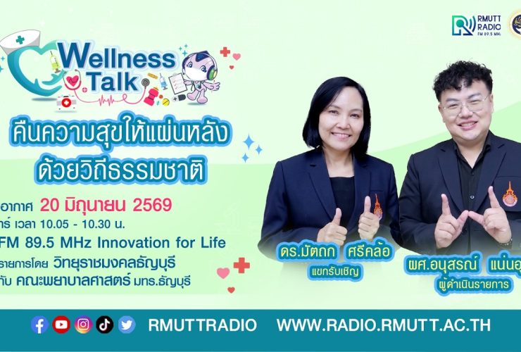 Wellness Talk EP.122 I คืนความสุขให้แผ่นหลัง ด้วยวิถีธรรมชาติ