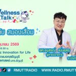 Wellness Talk EP.123 I ไขรหัสลับ สมองเสื่อม
