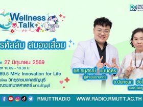 Wellness Talk EP.123 I ไขรหัสลับ สมองเสื่อม