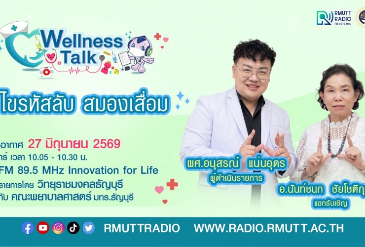 Wellness Talk EP.123 I ไขรหัสลับ สมองเสื่อม