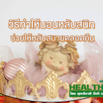 HealthClub วิธีทำให้นอนหลับสนิท ช่วยให้หลับสบายตลอดคืน