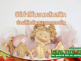 HealthClub วิธีทำให้นอนหลับสนิท ช่วยให้หลับสบายตลอดคืน