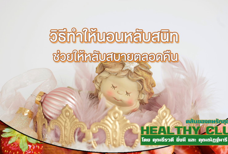 HealthClub วิธีทำให้นอนหลับสนิท ช่วยให้หลับสบายตลอดคืน