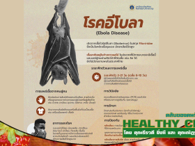 HealthClub โรคไวรัสอีโบลา