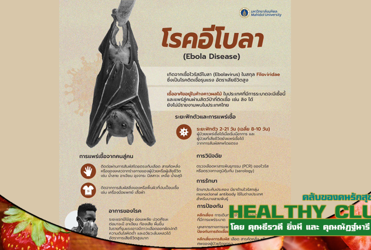HealthClub โรคไวรัสอีโบลา