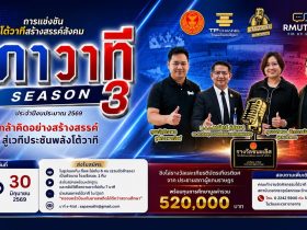 การแข่งขันโต้วาทีสร้างสรรค์สังคม สภาวาที SEASON