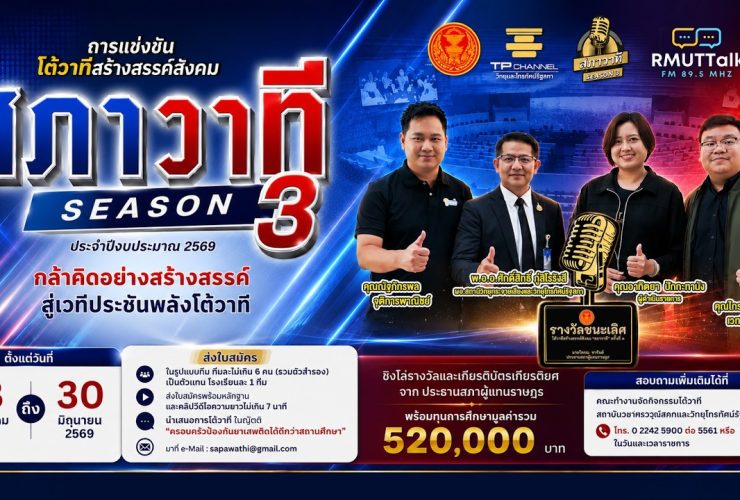 การแข่งขันโต้วาทีสร้างสรรค์สังคม สภาวาที SEASON