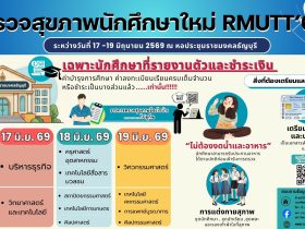 กำหนดการตรวจสุขภาพนักศึกษาใหม่