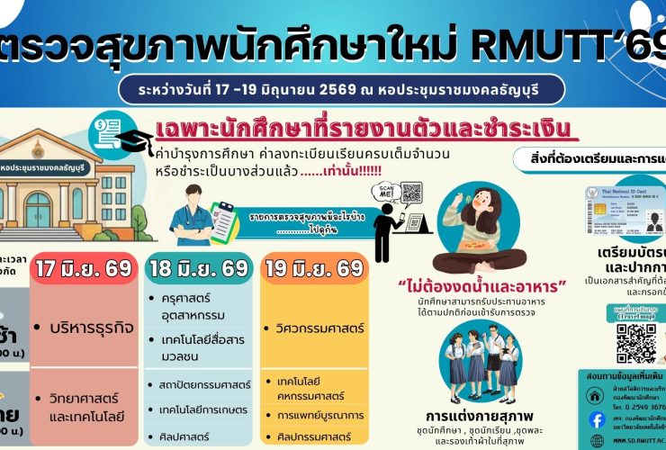 กำหนดการตรวจสุขภาพนักศึกษาใหม่