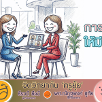 จิตวิทยากับครูยุ้ย การพูดให้มีเสน่ห์