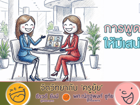 จิตวิทยากับครูยุ้ย การพูดให้มีเสน่ห์