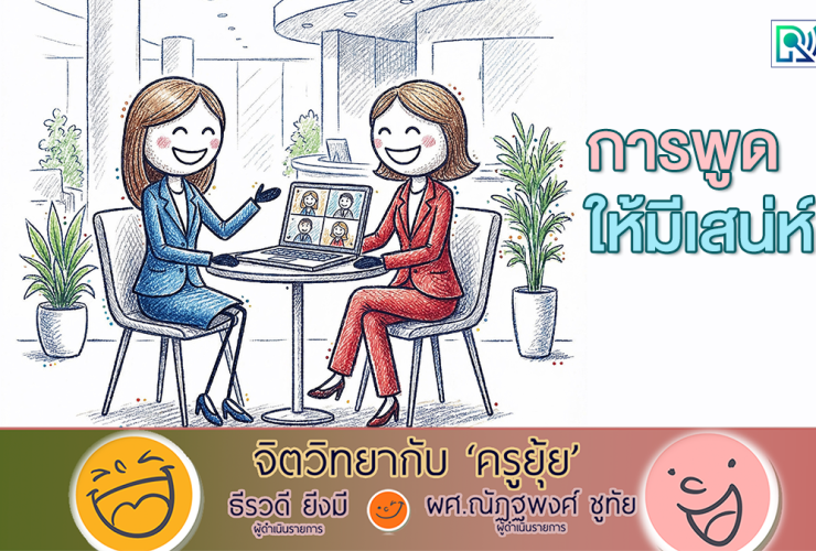 จิตวิทยากับครูยุ้ย การพูดให้มีเสน่ห์
