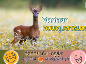 จิตวิทยากับครูยุ้ย จิตวิทยา ควบคุมอารมณ์