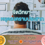 จิตวิทยากับครูยุ้ย จิตวิทยา หยุดสงครามประสาท