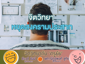 จิตวิทยากับครูยุ้ย จิตวิทยา หยุดสงครามประสาท