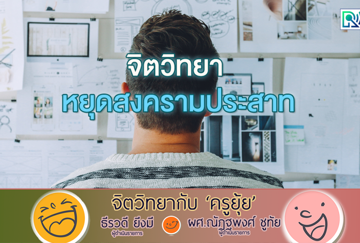 จิตวิทยากับครูยุ้ย จิตวิทยา หยุดสงครามประสาท