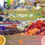 จิตวิทยากับครูยุ้ย ถ้าอยากรอดในยุคนี้ ต้องทำอย่างไร
