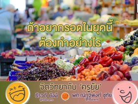 จิตวิทยากับครูยุ้ย ถ้าอยากรอดในยุคนี้ ต้องทำอย่างไร