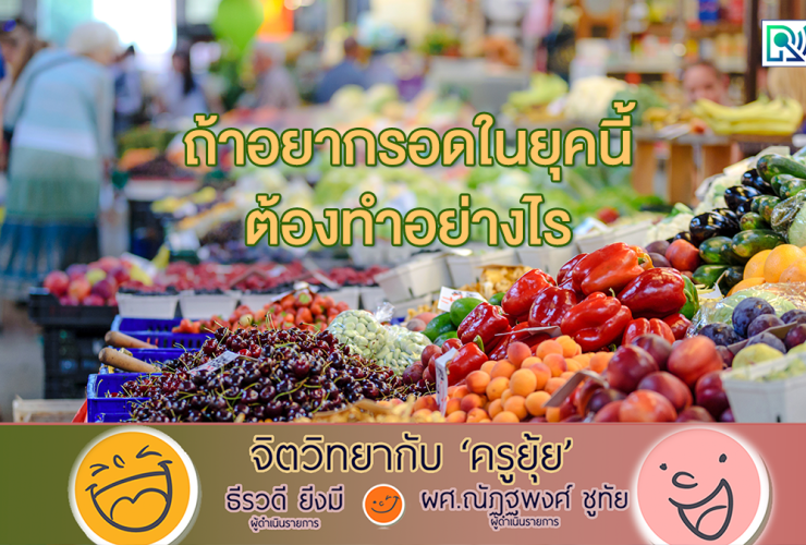 จิตวิทยากับครูยุ้ย ถ้าอยากรอดในยุคนี้ ต้องทำอย่างไร