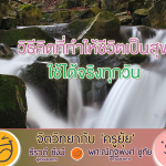 จิตวิทยากับครูยุ้ย วิธีคิดที่ทำให้ชีวิตเป็นสุข ใช้ได้จริงทุกวัน