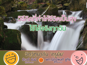 จิตวิทยากับครูยุ้ย วิธีคิดที่ทำให้ชีวิตเป็นสุข ใช้ได้จริงทุกวัน
