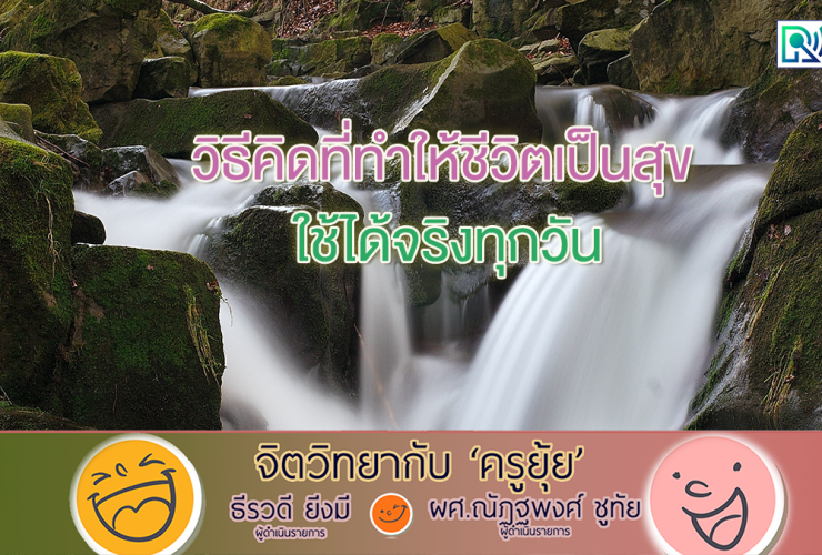 จิตวิทยากับครูยุ้ย วิธีคิดที่ทำให้ชีวิตเป็นสุข ใช้ได้จริงทุกวัน