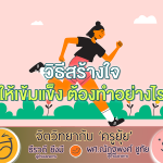 จิตวิทยากับครูยุ้ย วิธีสร้างใจให้เข้มแข็ง ต้องทำอย่างไร