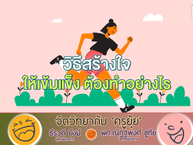 จิตวิทยากับครูยุ้ย วิธีสร้างใจให้เข้มแข็ง ต้องทำอย่างไร