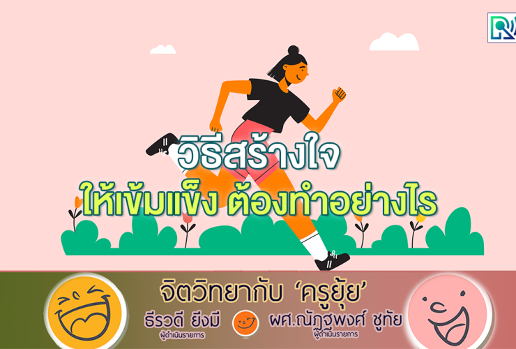 จิตวิทยากับครูยุ้ย วิธีสร้างใจให้เข้มแข็ง ต้องทำอย่างไร
