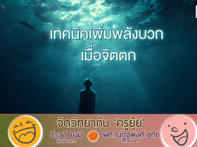 จิตวิทยากับครูยุ้ย เทคนิคเพิ่มพลังบวก เมื่อจิตตก