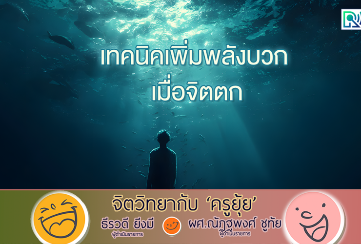 จิตวิทยากับครูยุ้ย เทคนิคเพิ่มพลังบวก เมื่อจิตตก
