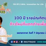 ชีวิตวัฒนธรรม 100 ปี ราชบัณฑิตยสภา ก้าวใหม่ที่แตกต่างเพื่อสังคม