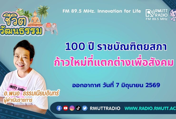 ชีวิตวัฒนธรรม 100 ปี ราชบัณฑิตยสภา ก้าวใหม่ที่แตกต่างเพื่อสังคม